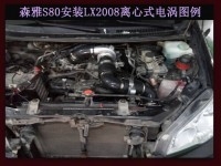 森雅S80提升動力節(jié)油改裝汽車進氣配件鍵程離心式渦輪增壓器LX2008