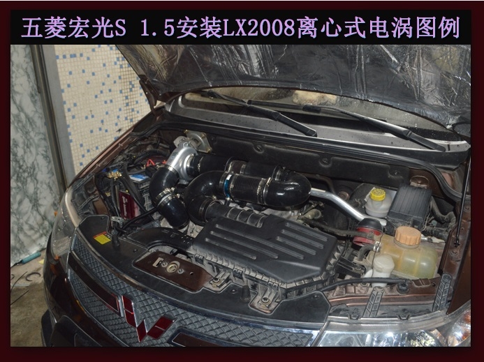 五菱宏光提升動(dòng)力節(jié)油改裝加裝鍵程離心式電動(dòng)渦輪增壓器LX2008案例