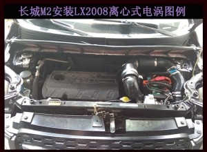 長城M2 提升動(dòng)力節(jié)油改裝加裝鍵程離心式電動(dòng)渦輪增壓器LX2008案例