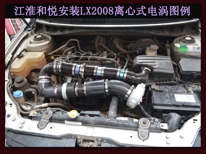 江淮和悅 提升動力節(jié)油改裝加裝鍵程離心式電動渦輪增壓器LX2008案例