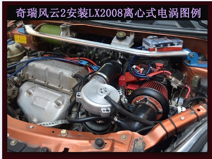 奇瑞風(fēng)云2提升動(dòng)力節(jié)油改裝加裝鍵程離心式電動(dòng)渦輪增壓器LX2008案例