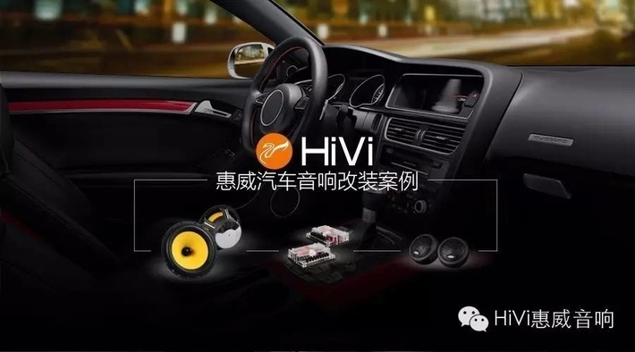 High爆全場 菏澤新蒙迪歐HiVi惠威汽車音響改裝