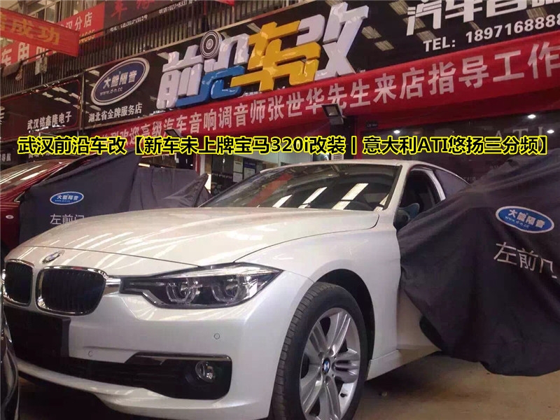 寶馬原位安裝首選，ATI悠揚(yáng)~武漢前沿車改【武漢寶馬320i改裝丨意大利ATI悠揚(yáng)CS6.3】
