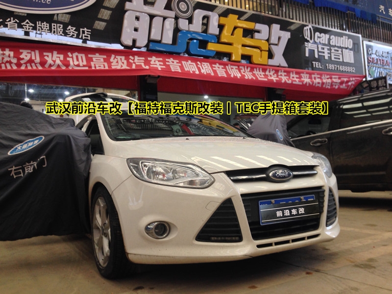 享受好音樂，就來武漢前沿車改【福特?？怂垢难b丨TEC手提箱套裝】