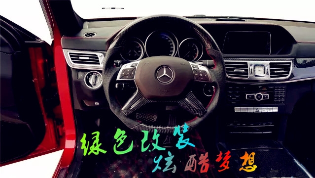 碳纖維的夢(mèng)想 奔馳E200碳纖維改裝鑒賞--AC-KIT捷卡龍邀你品鑒