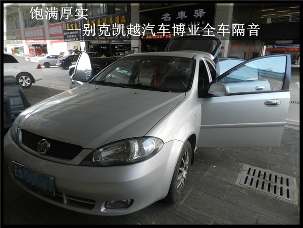 昆明發(fā)燒友 飽滿厚實(shí)--別克凱越汽車博亞全車隔音
