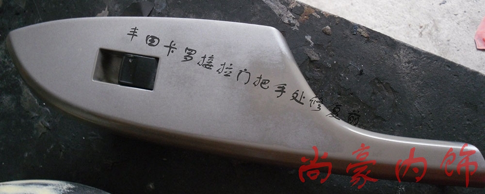 豐田卡羅拉門把手修復(fù)