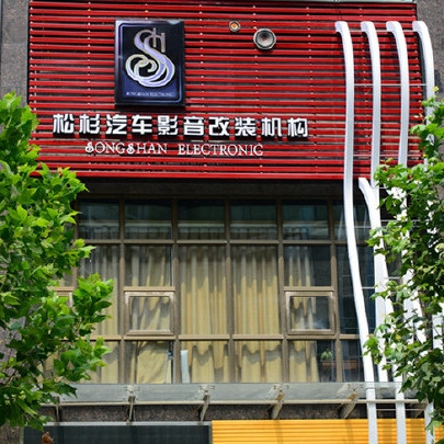 武漢松杉汽車音響改裝店汽車音響的箱體是什么？如何打造汽車音箱？