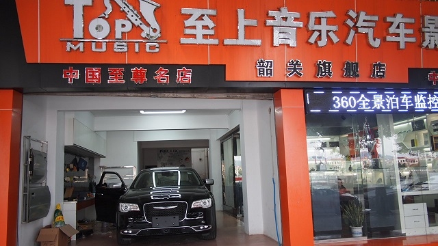 韶關(guān)至上音樂克萊斯勒世盟360全景行車監(jiān)控加裝