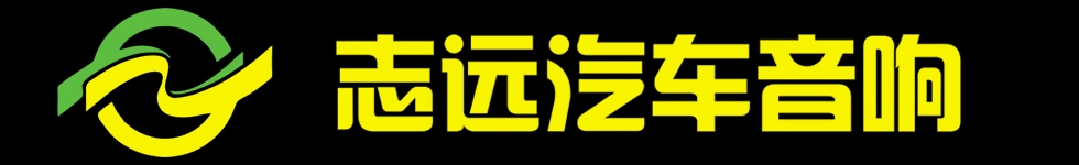 威海志遠(yuǎn)汽車音響改裝  江淮和悅RS安裝德國(guó)古登和美國(guó)駭客