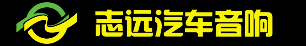 威海志远汽车音响改装  江淮和悦RS安装德国古登和美国骇客