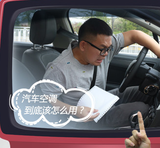 【用車(chē)知識(shí)】教你如何正確使用汽車(chē)空調(diào)