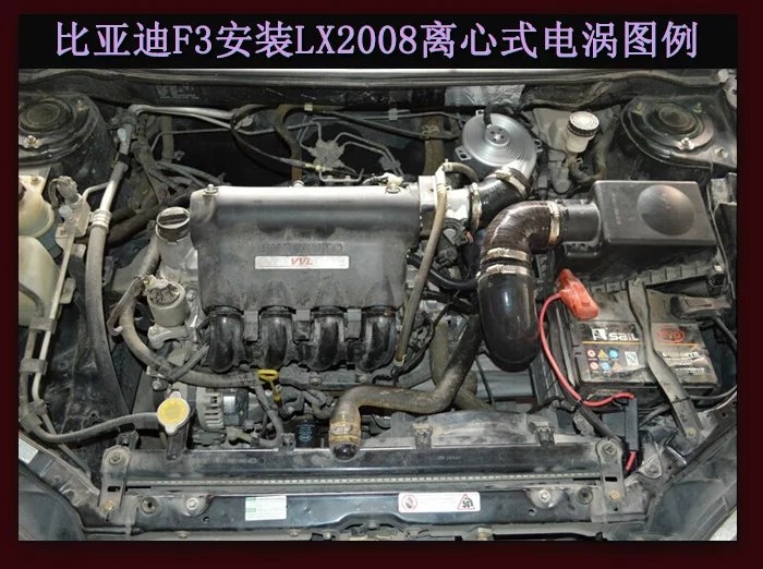 比亞迪F3提升動(dòng)力節(jié)油改裝加裝鍵程離心式電動(dòng)渦輪增壓器LX2008案例