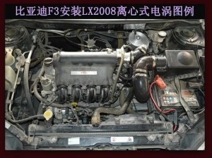 比亞迪F3提升動力節(jié)油改裝加裝鍵程離心式電動渦輪增壓器LX2008案例