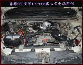 森雅S80提升動力節(jié)油改裝配件鍵程離心式電動渦輪增壓器LX2008案例