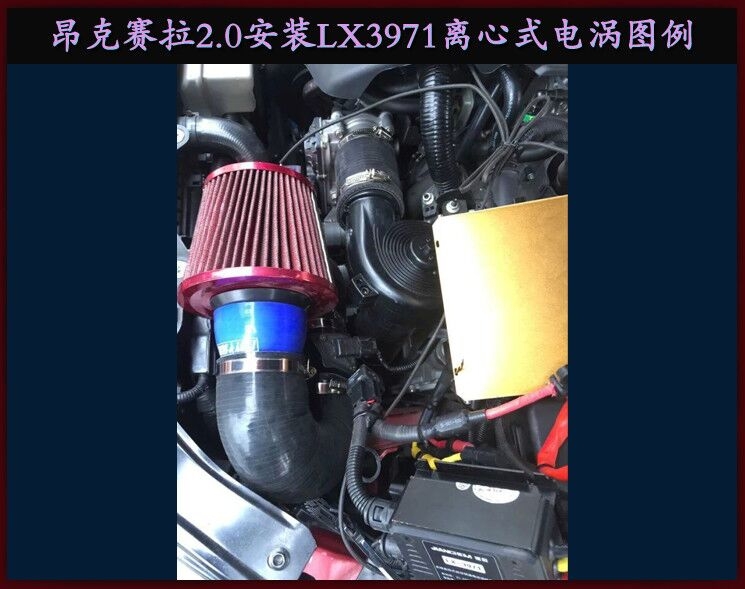 昂克塞拉提升動(dòng)力節(jié)油改裝加裝鍵程離心式電動(dòng)渦輪增壓器LX3971
