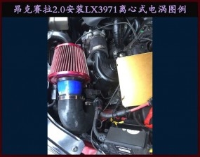 昂克塞拉提升動力節(jié)油改裝加裝鍵程離心式電動渦輪增壓器LX3971