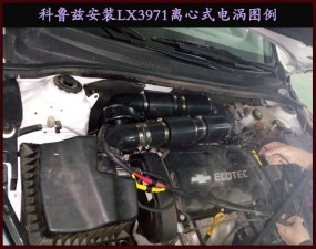 科魯茲提升動力節(jié)油改裝加裝鍵程離心式電動渦輪增壓器LX3971