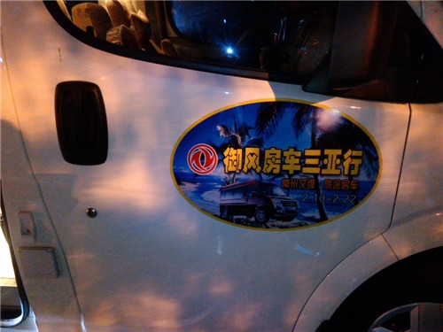 東風(fēng)御風(fēng)三亞行（二）連載