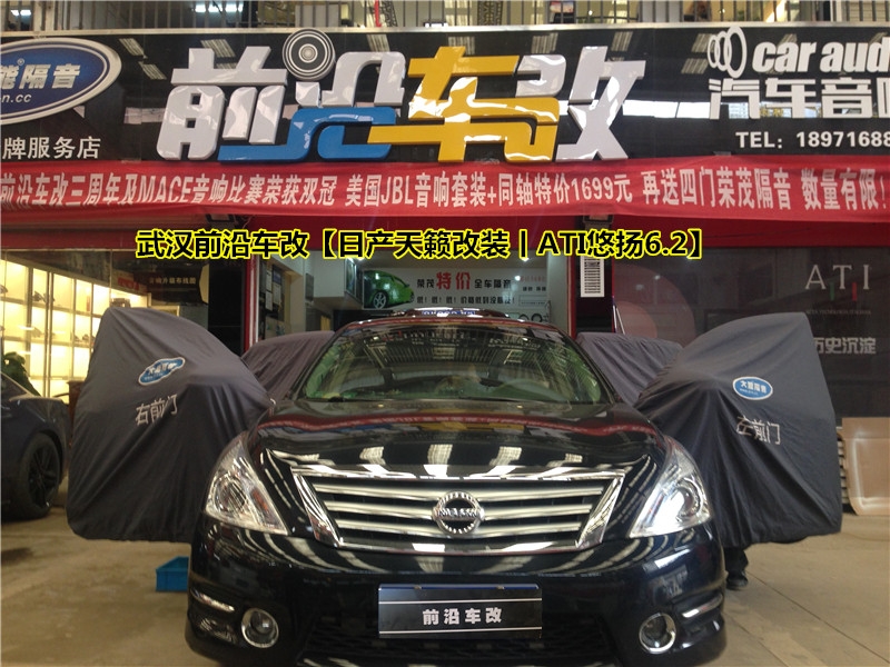 享受美好音樂~武漢前沿車改【日產天籟改裝丨ATI悠揚6.2】