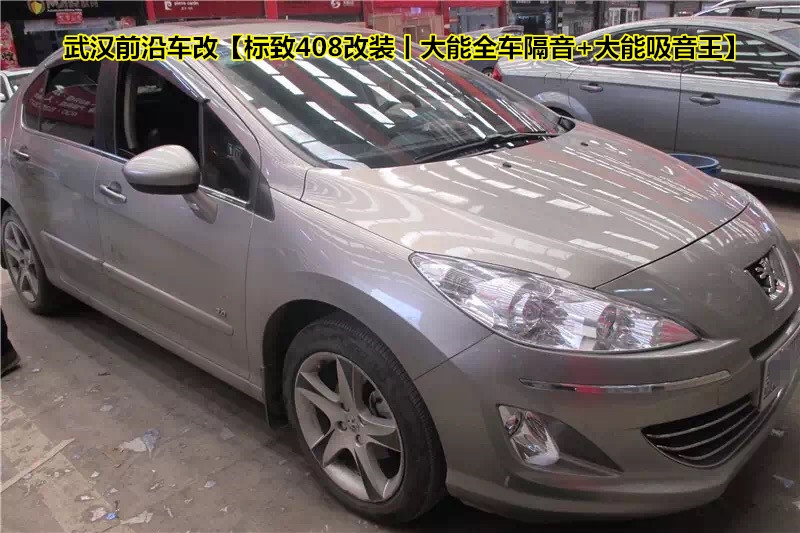 降噪找我，武漢前沿車改【標(biāo)致408改裝丨大能全車隔音+大能吸音王】