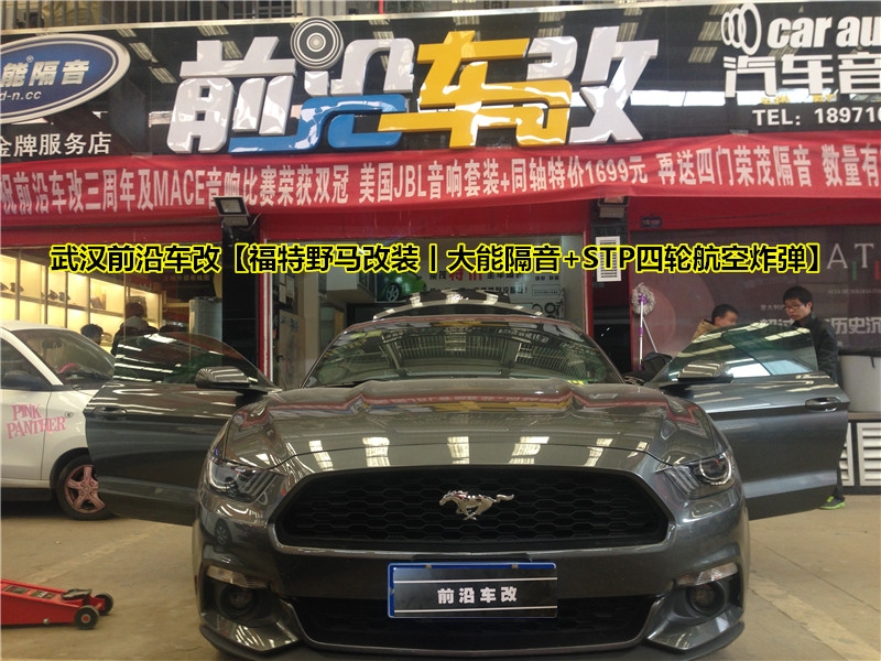 解決頑固胎噪~武漢前沿車改【福特野馬改裝丨大能隔音+STP四輪航空炸彈輪轂隔音】