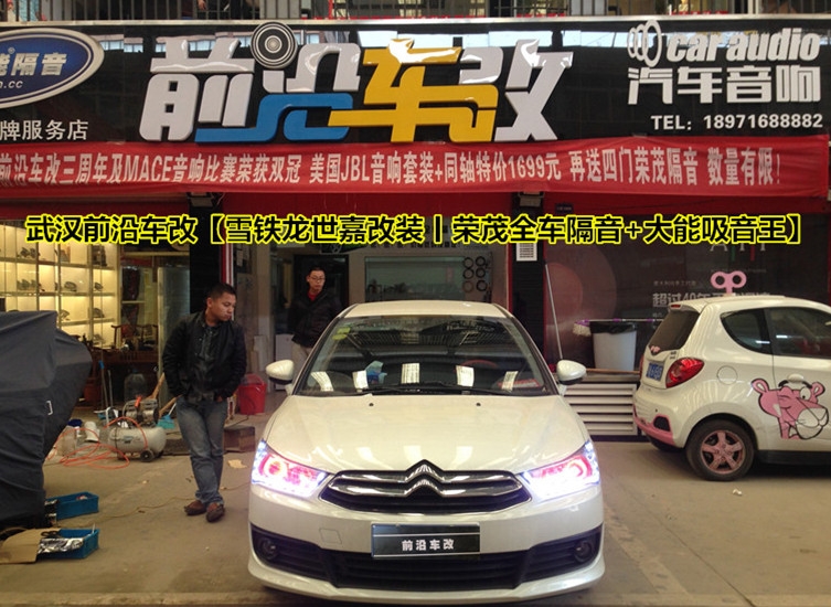 性價(jià)比最高的隔音方案~武漢前沿車(chē)改【雪鐵龍世嘉改裝丨榮茂全車(chē)隔音+大能吸音王】