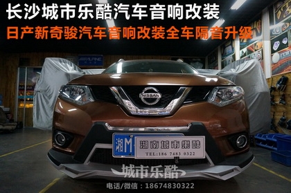 湖南日產(chǎn)新奇駿汽車音響改裝汽車隔音全車降噪長沙城市樂酷