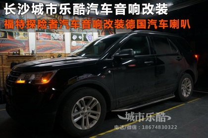 湖南福特探險(xiǎn)者汽車(chē)音響改裝隔音升級(jí)降噪長(zhǎng)沙城市樂(lè)酷