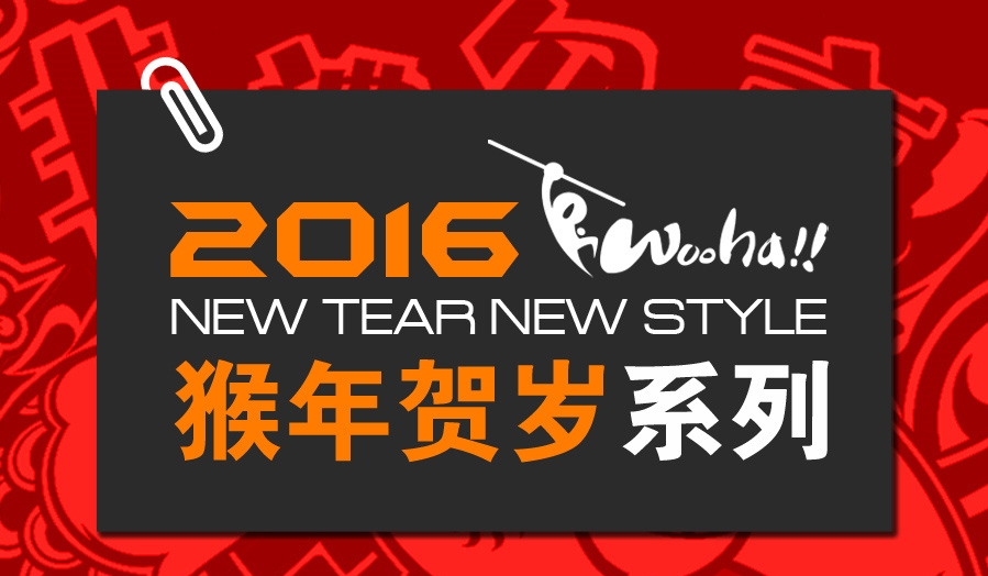 “俺老孫來也！” 2016猴年賀歲新品發(fā)布