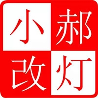 北京小郝改灯工作室 Logo