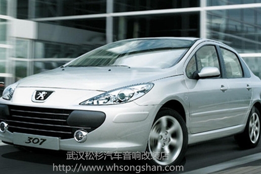 【武漢松杉汽車音響改裝店】標(biāo)致307前門汽車隔音