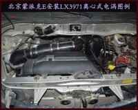 蒙派克E 動(dòng)力節(jié)油改裝之進(jìn)氣系統(tǒng)改裝 鍵程離心式電動(dòng)渦輪增壓器LX3971