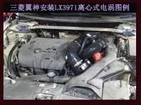 三菱翼神 提升動(dòng)力節(jié)油改裝之進(jìn)氣系統(tǒng)改裝 鍵程離心式電動(dòng)渦輪增壓器LX3971