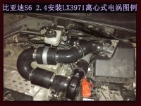 比亞迪S6 2.4 提升動(dòng)力節(jié)油改裝之進(jìn)氣系統(tǒng)改裝 鍵程離心式電動(dòng)渦輪增壓器LX3971