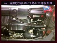 馬三M3星騁提升動力節(jié)油改裝之進氣系統(tǒng)改裝 鍵程離心式電動渦輪增壓器LX3971