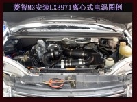 菱智M3 提升動(dòng)力節(jié)油改裝之進(jìn)氣系統(tǒng)改裝 鍵程離心式電動(dòng)渦輪增壓器LX3971