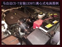 马自达CX-7 提升动力节油改装之进气系统改装 键程离心式电动涡轮增压器LX3971