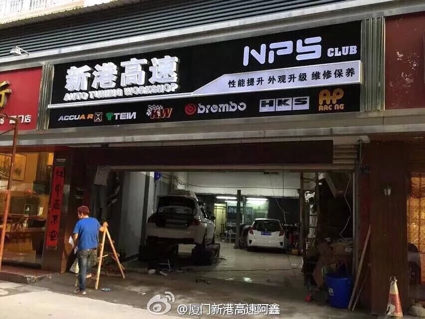 廈門新港高速改裝店 Logo