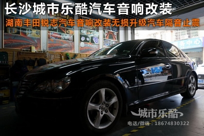 湖南豐田銳志汽車音響改裝無損升級(jí)汽車隔音止震長沙城市樂酷