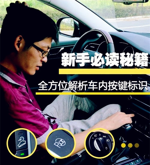 全方位解析車內(nèi)按鍵標(biāo)識