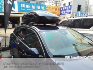 如何在沃爾沃V60原車上安裝行李箱不傷車頂還可以承重