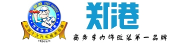 河南郑港汽车改装有限公司 Logo