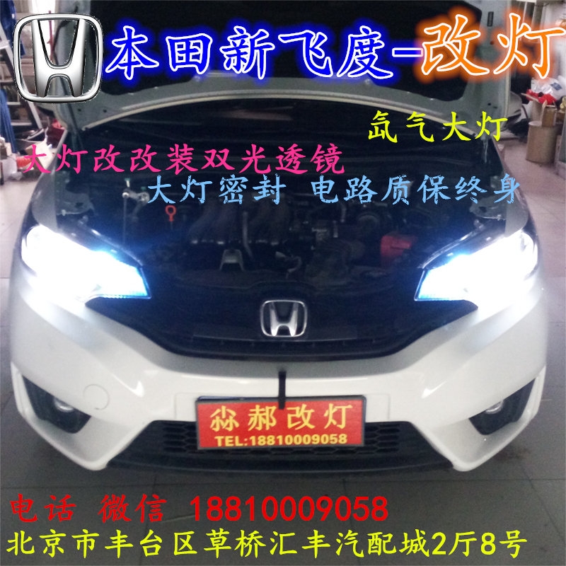 本田飛度大燈不亮大燈改裝海拉3雙光透鏡氙氣大燈北京改燈小郝改燈專業(yè)改燈店