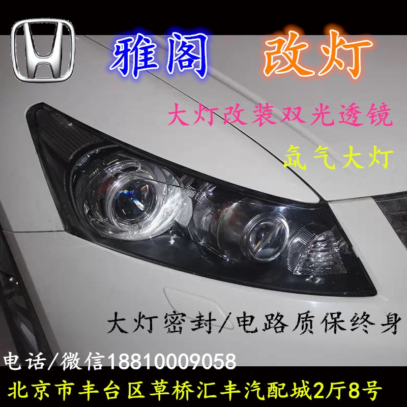 本田雅閣大燈不亮大燈改裝海拉3雙光透鏡氙氣大燈北京改燈小郝改燈專業(yè)改燈店