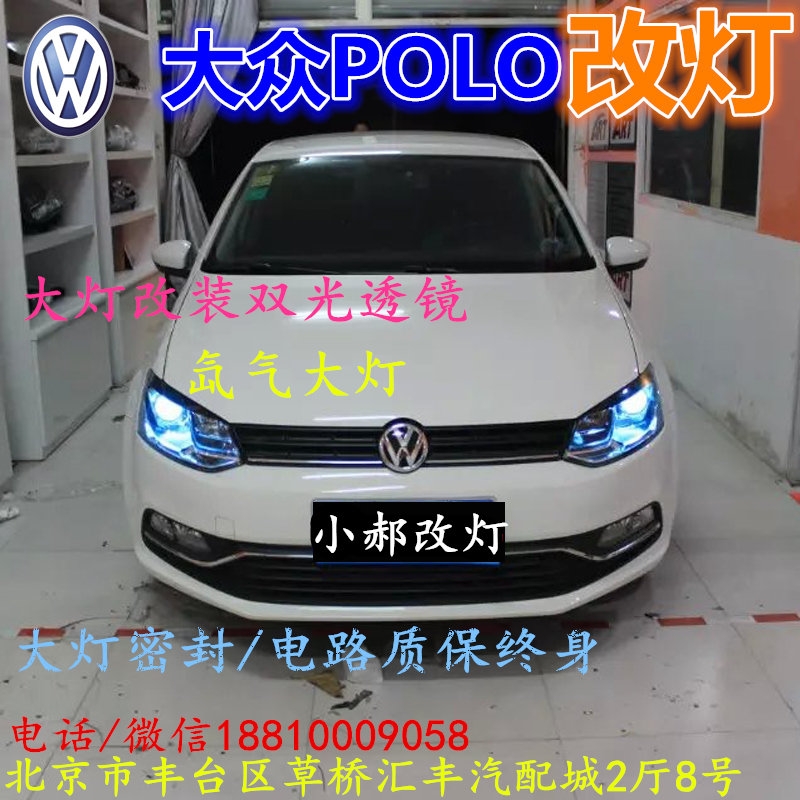 大眾POLO大燈不亮大燈改裝海拉3雙光透鏡氙氣大燈北京改燈小郝改燈專業(yè)改燈店