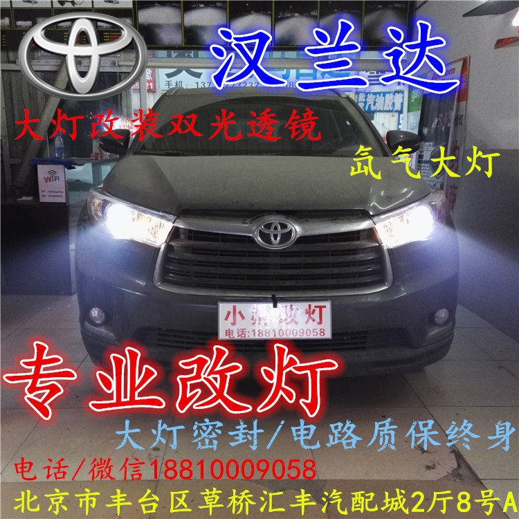 豐田漢蘭達(dá)大燈不亮大燈改裝海拉3雙光透鏡氙氣大燈北京改燈小郝改燈專(zhuān)業(yè)改燈店