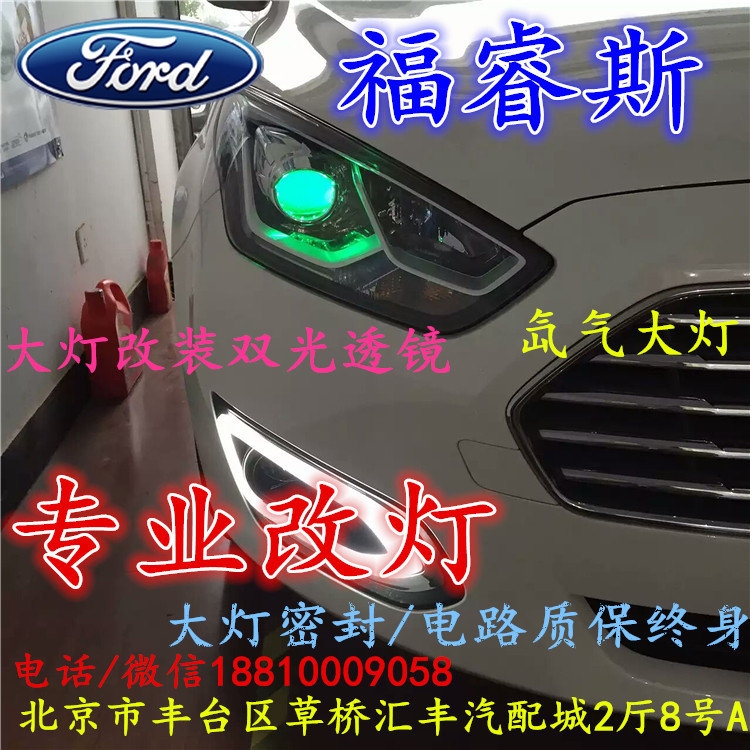 福特福睿斯大燈不亮大燈改裝海拉3雙光透鏡氙氣大燈北京改燈小郝改燈專業(yè)改燈店