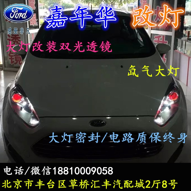 福特嘉年華大燈不亮大燈改裝海拉3雙光透鏡氙氣大燈北京改燈小郝改燈專(zhuān)業(yè)改燈店