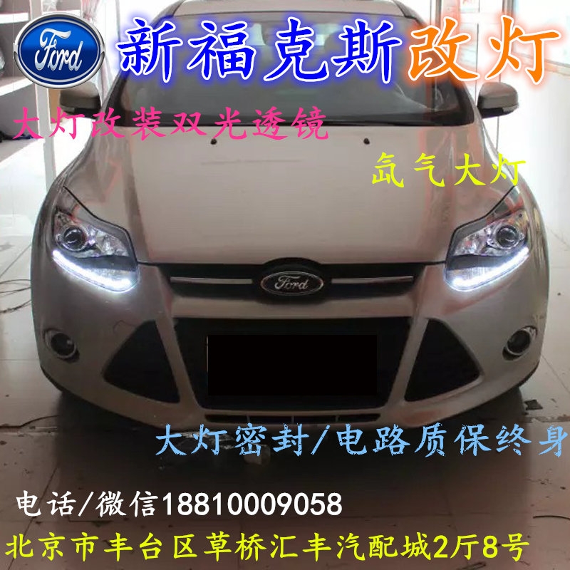 福特?？怂勾鬅舨涣链鬅舾难b海拉3雙光透鏡氙氣大燈北京改燈小郝改燈專業(yè)改燈店